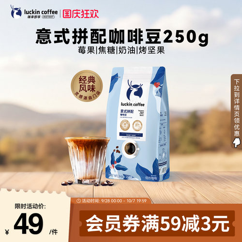 瑞幸即享咖啡意式浓缩拼配咖啡豆深度烘焙生椰拿铁冰美式黑咖250g