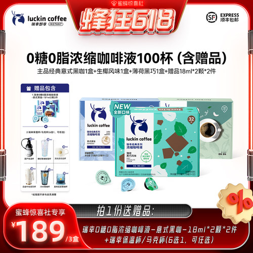 【蜂狂618】瑞幸0糖0脂浓缩咖啡液18mL*32颗/盒*3盒