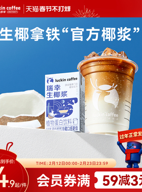 瑞幸咖啡 生椰拿铁椰汁椰浆椰奶厚椰乳植物蛋白饮料mini装125g/盒