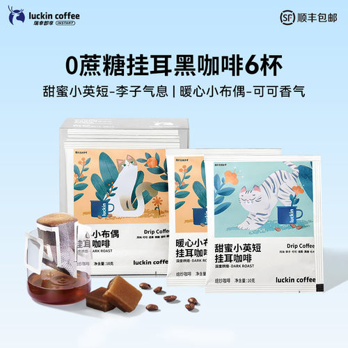 【秒杀】瑞幸精品挂耳0蔗糖咖啡滤袋意式现磨手冲黑咖啡粉6袋装