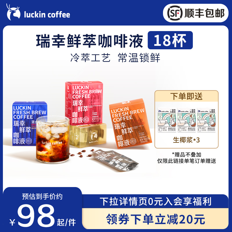 瑞幸咖啡鮮萃萃液手沖濃縮意式咖啡黑咖啡美式荔枝焦糖25ML*18杯_瑞幸咖啡旗艦店_咖啡_麥片_沖飲