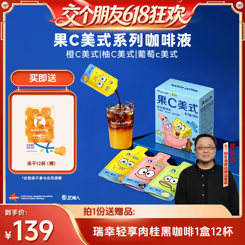 【交个朋友618】瑞幸即享海绵宝宝果C咖啡液橙C柚C果咖浓缩冰美式