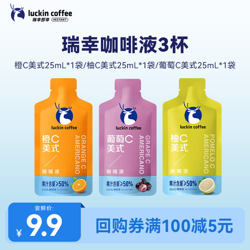 【U先】瑞幸咖啡液柚C美式果咖浓缩液冰美式黑咖啡25ml*3袋
