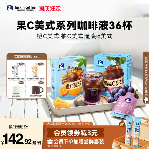 瑞幸即享咖啡果C美式橙C柚C葡萄c速溶浓缩咖啡液囤货装25ml36杯