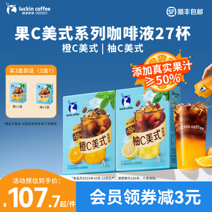 【限时买三送一】25年10-11月生产 瑞幸果C浓缩咖啡液橙C柚C美式