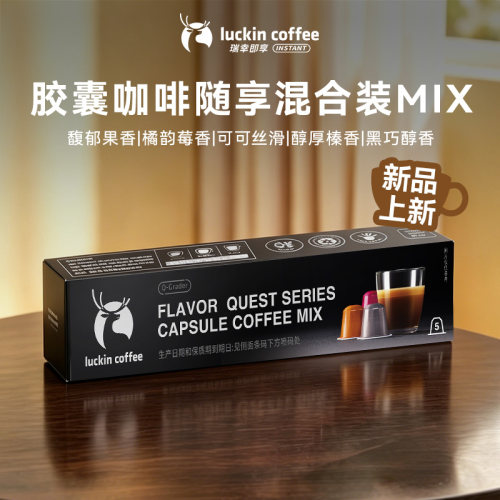 【百补】瑞幸即享秘境寻味系列胶囊咖啡随享装适配胶囊机