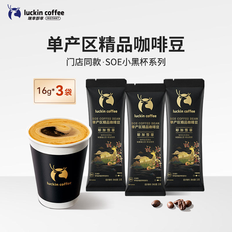 【门店同款】瑞幸咖啡豆单产区云南咖啡豆瑰夏耶加雪菲手磨旅行装