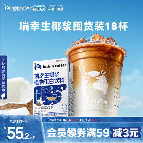 瑞幸生椰浆植物蛋白饮料迷你装
