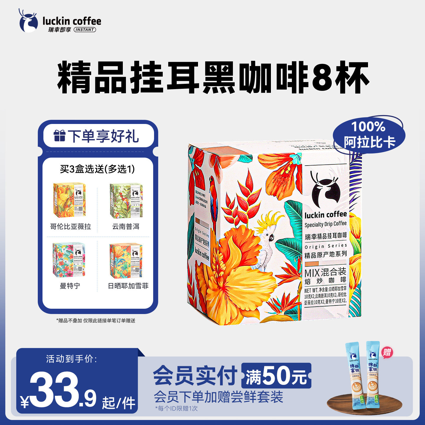 【限时买三送一】瑞幸原产地精品挂耳咖啡豆粉现磨手冲滤挂黑咖啡