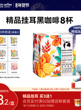 【限时买三送一】瑞幸原产地精品挂耳咖啡豆粉现磨手冲滤挂黑咖啡