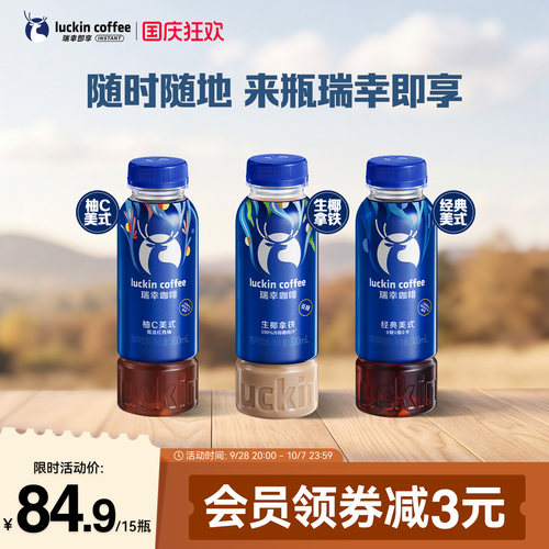 【下拉领优惠】瑞幸即享即饮咖啡低糖生椰拿铁柚C美式300ml15瓶