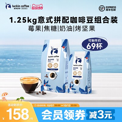 【下拉领优惠】瑞幸即享咖啡意式拼配阿拉比卡咖啡豆囤货装1250g