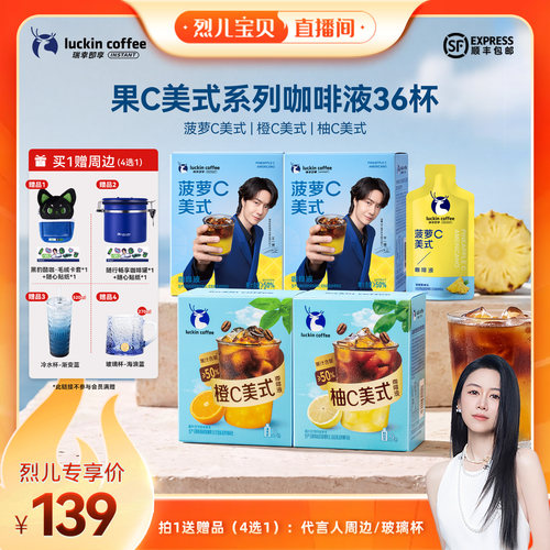 【烈儿宝贝直播间】瑞幸即享咖啡果C美式菠萝C橙C柚C咖啡液36杯db