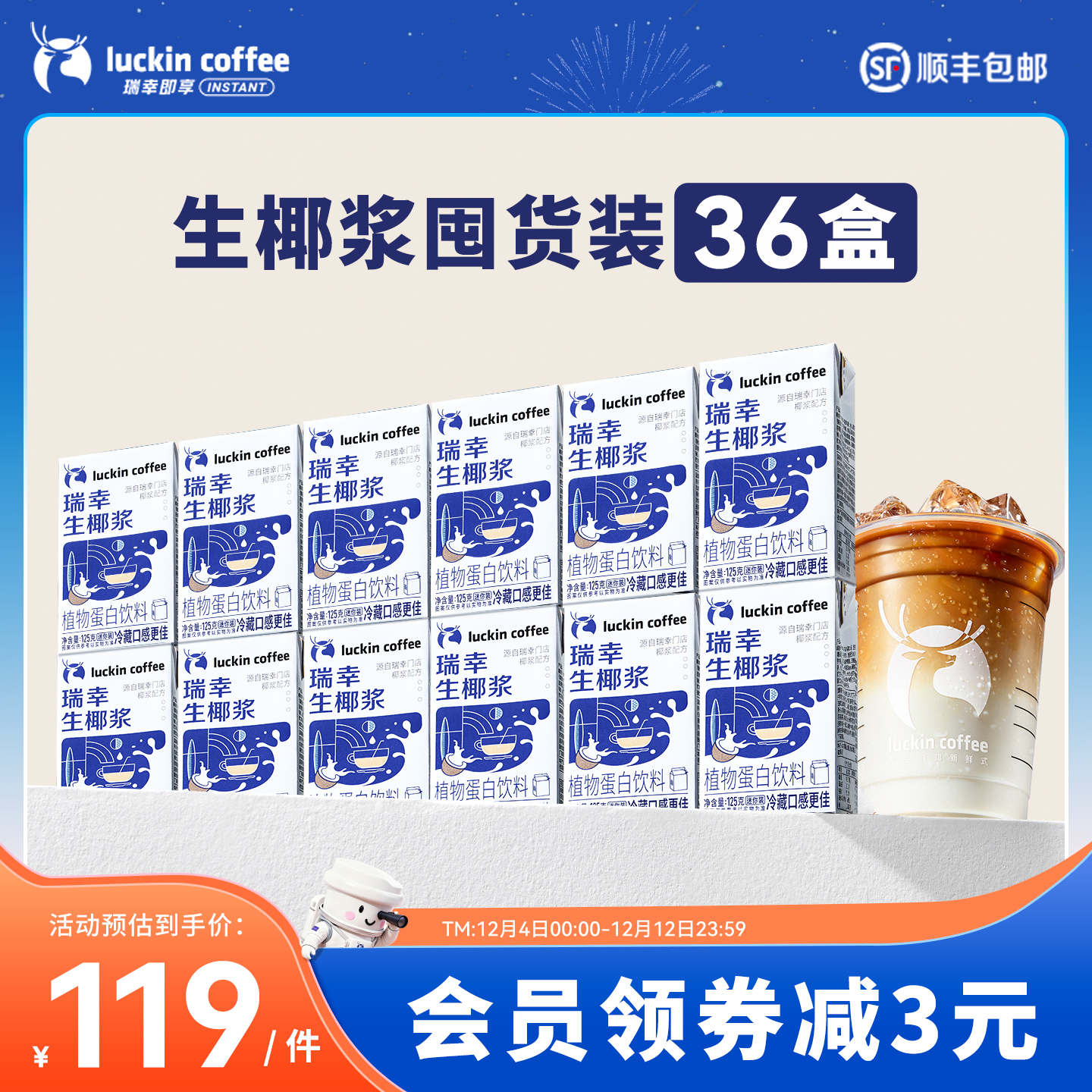 瑞幸生椰浆植物蛋白饮料