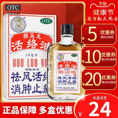 【狮马龙】活络油20ml*1瓶/盒