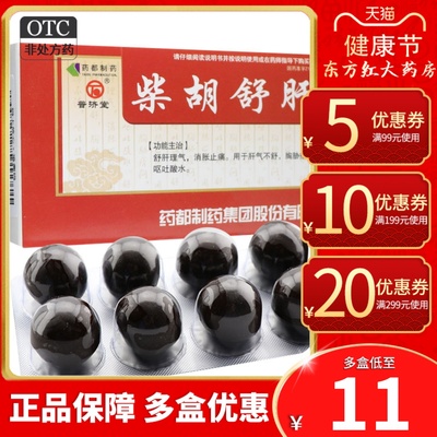 【普济堂】柴胡舒肝丸10g*10丸/盒