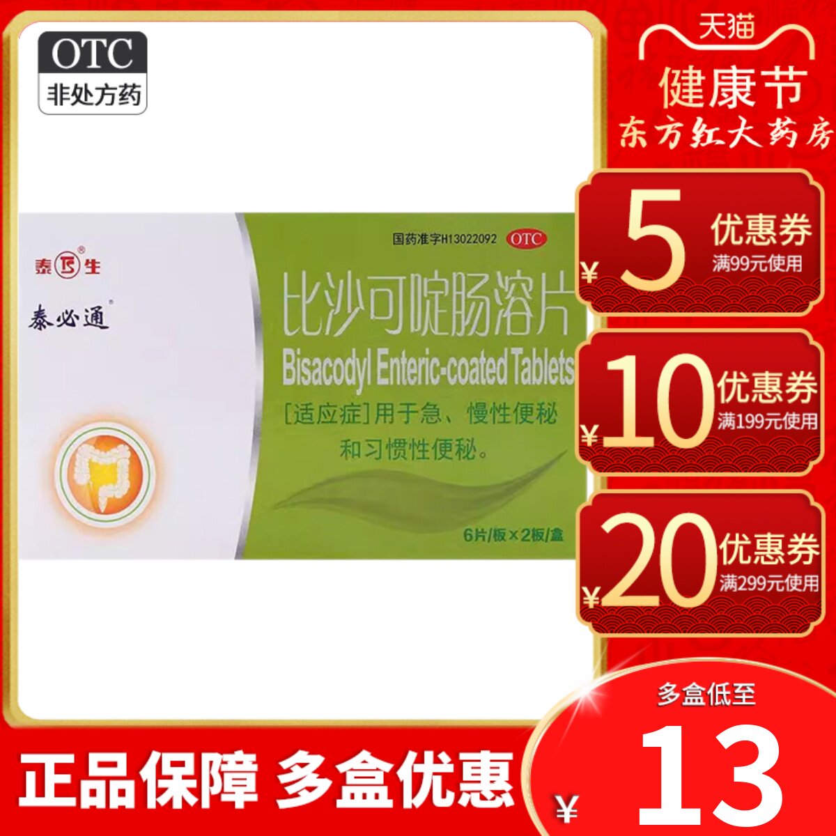 泰必通比沙可啶肠溶片治疗习惯性便秘的药药物治老年人用比沙叮订