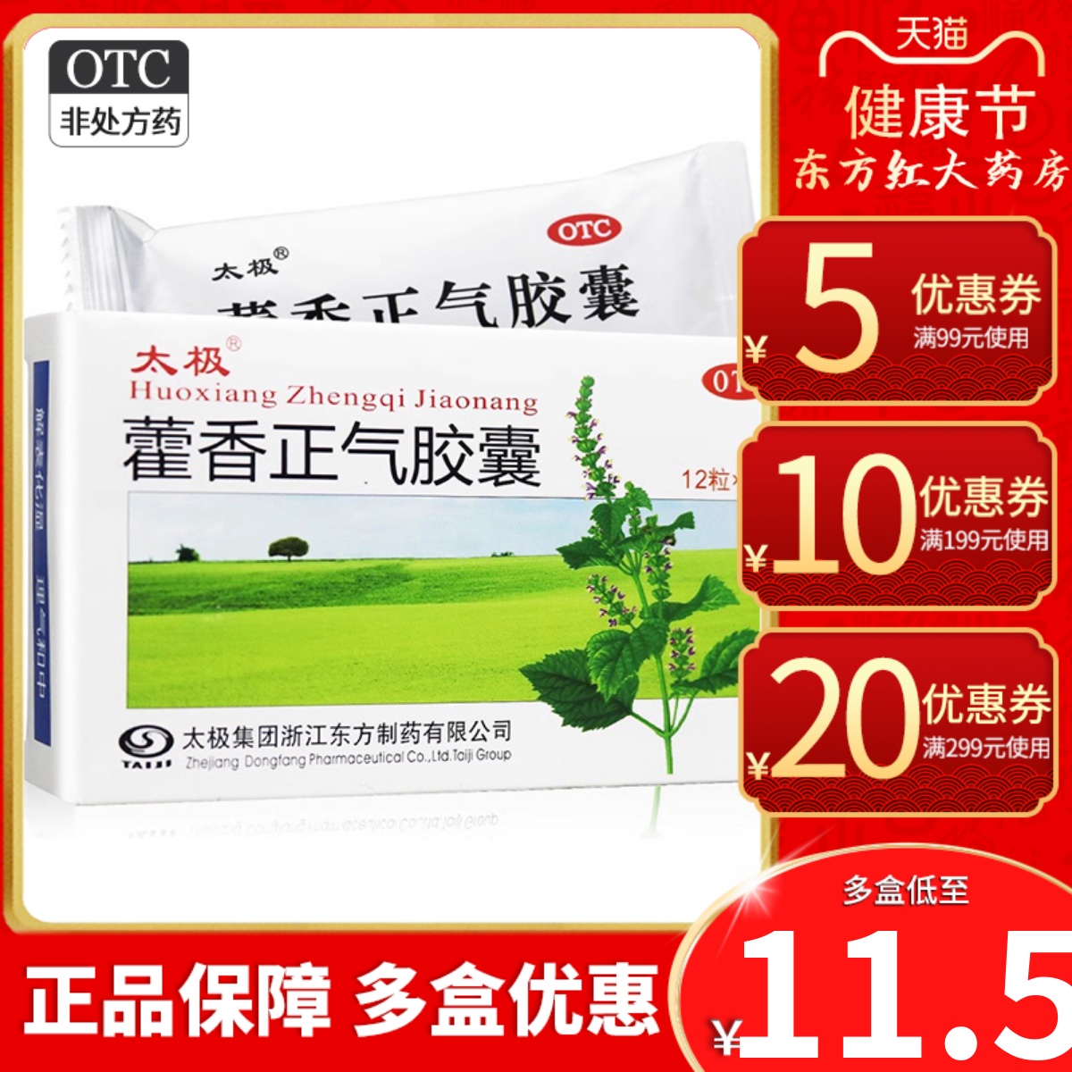 【太极】藿香正气胶囊300mg*24粒/盒