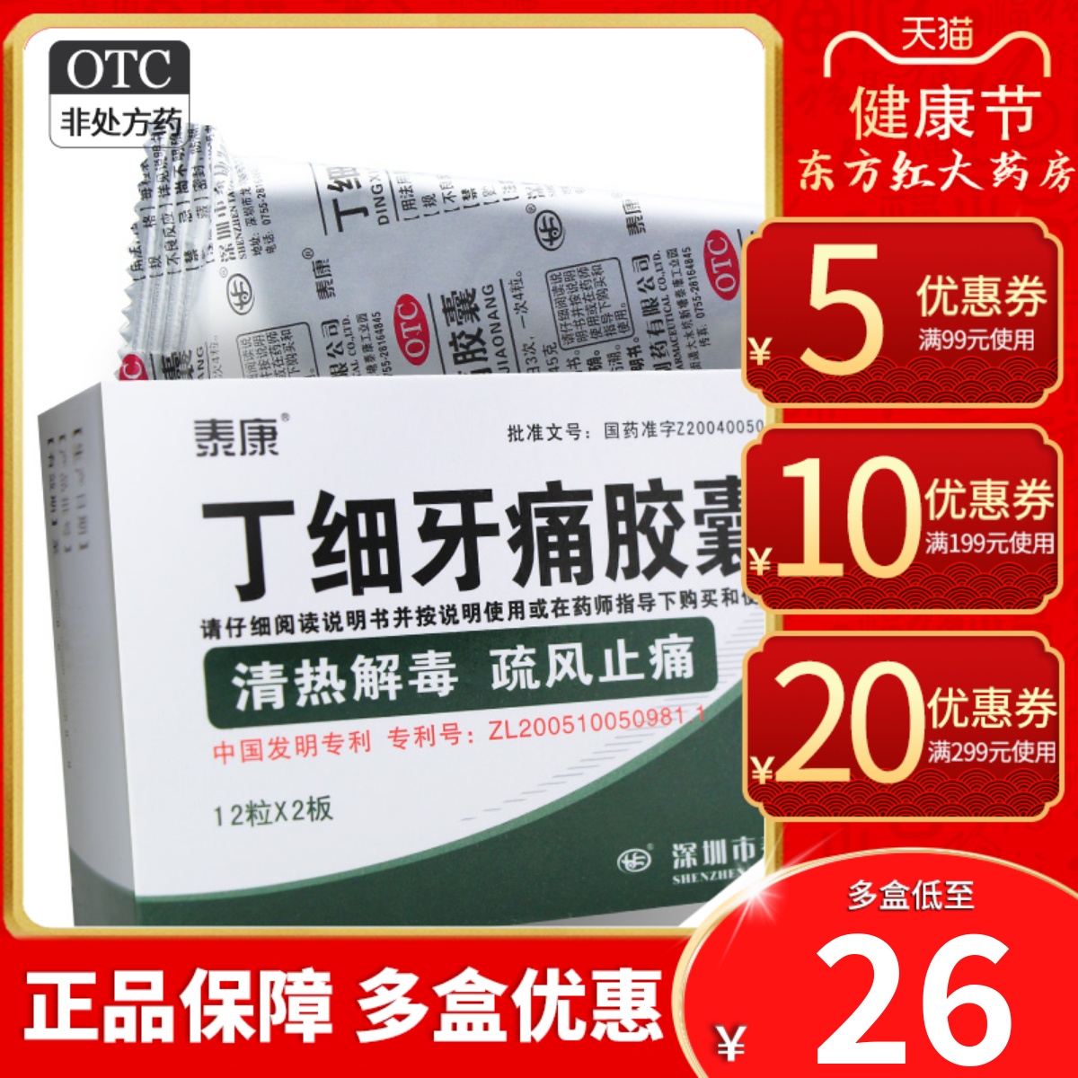 【泰康】丁细牙痛胶囊0.45g*24粒/盒