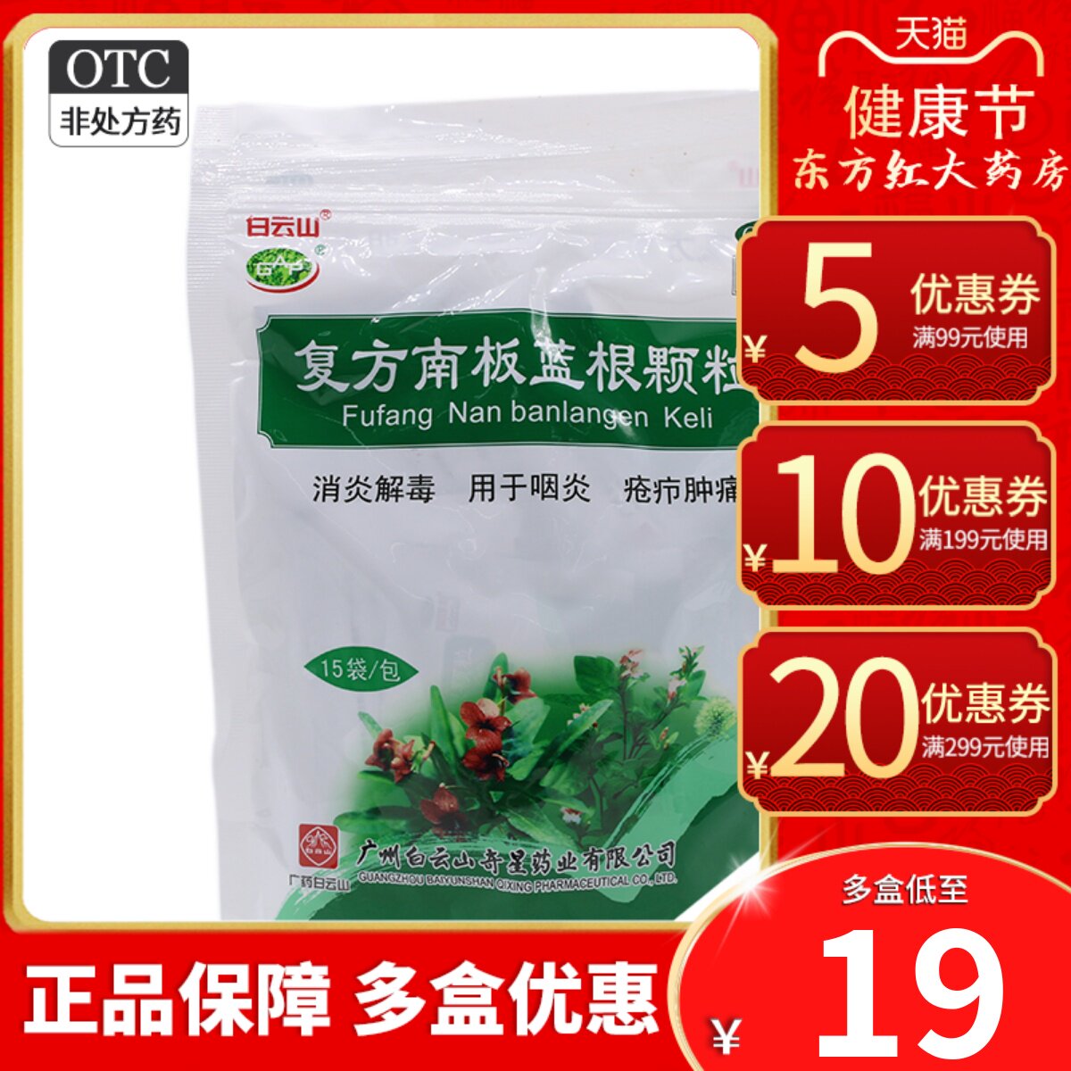 白云山复方南板蓝根颗粒15袋感冒药板兰根清热解毒板篮根冲剂 