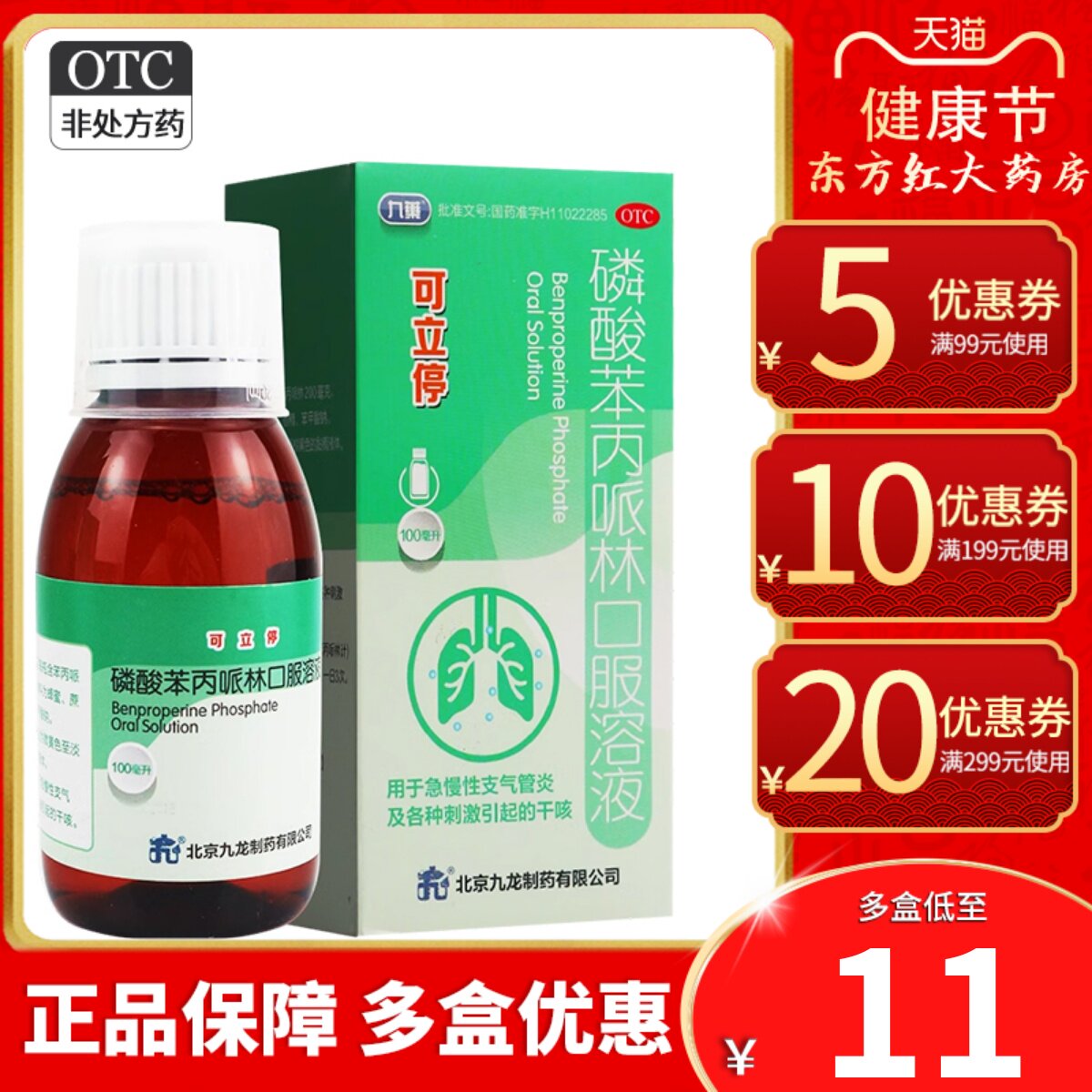 九药可立停磷酸苯丙哌林口服溶液治慢性支气管炎咳嗽药干咳止咳的