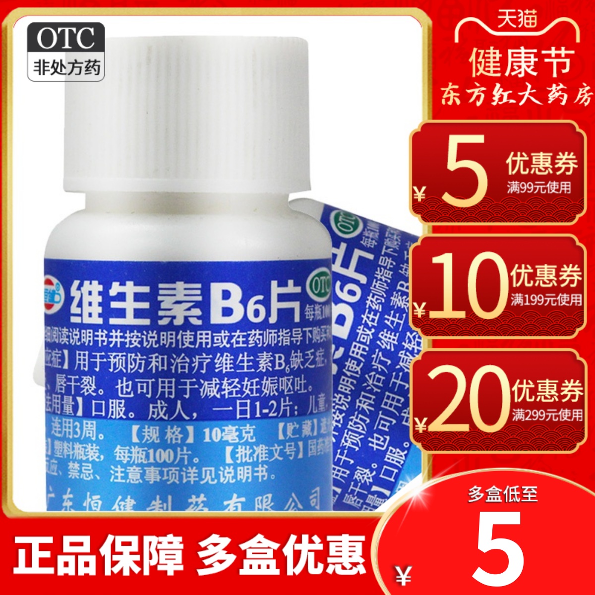 【恒健】维生素B6片10mg*100片/盒