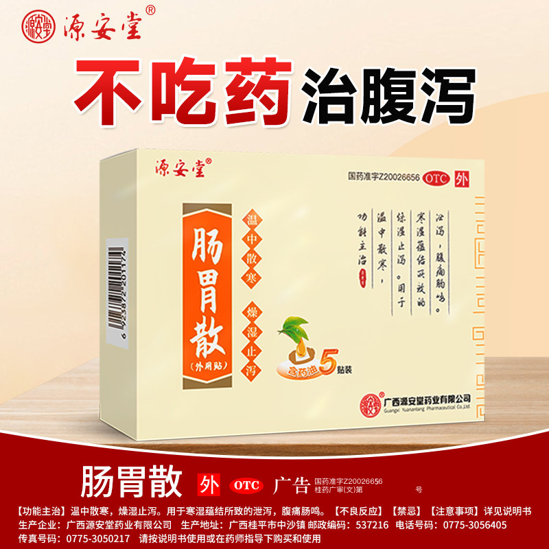 源安堂 肠胃散 2g*5袋/盒 慢性肠炎 腹痛腹泻 腹胀拉肚子止泻中药