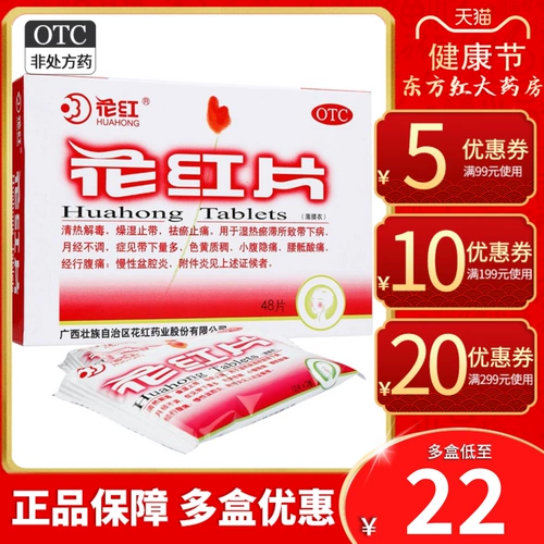 花红 48 таблеток, лекарство для регулирования нерегулярных менструаций, гинекологических заболеваний и воспалений, китайская медицина, лейкорея, гранулы для воспаления Duohuang