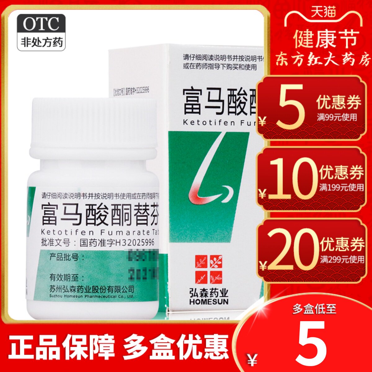 弘森富马酸酮替芬60片过敏性鼻炎过敏性支气管哮喘的药富马铜康