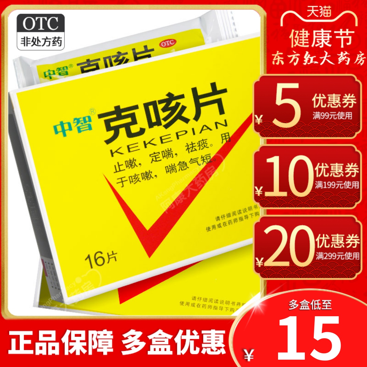 中智克咳片中智咳嗽药大人成人止咳化痰祛痰药定喘去痰治的治疗-封面