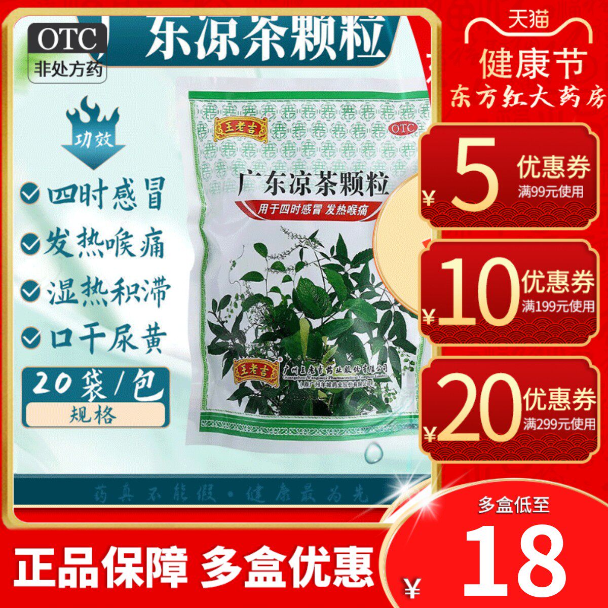 广东王老吉凉茶颗粒20发热喉咙痛清热祛湿冲剂感冒药大人正品