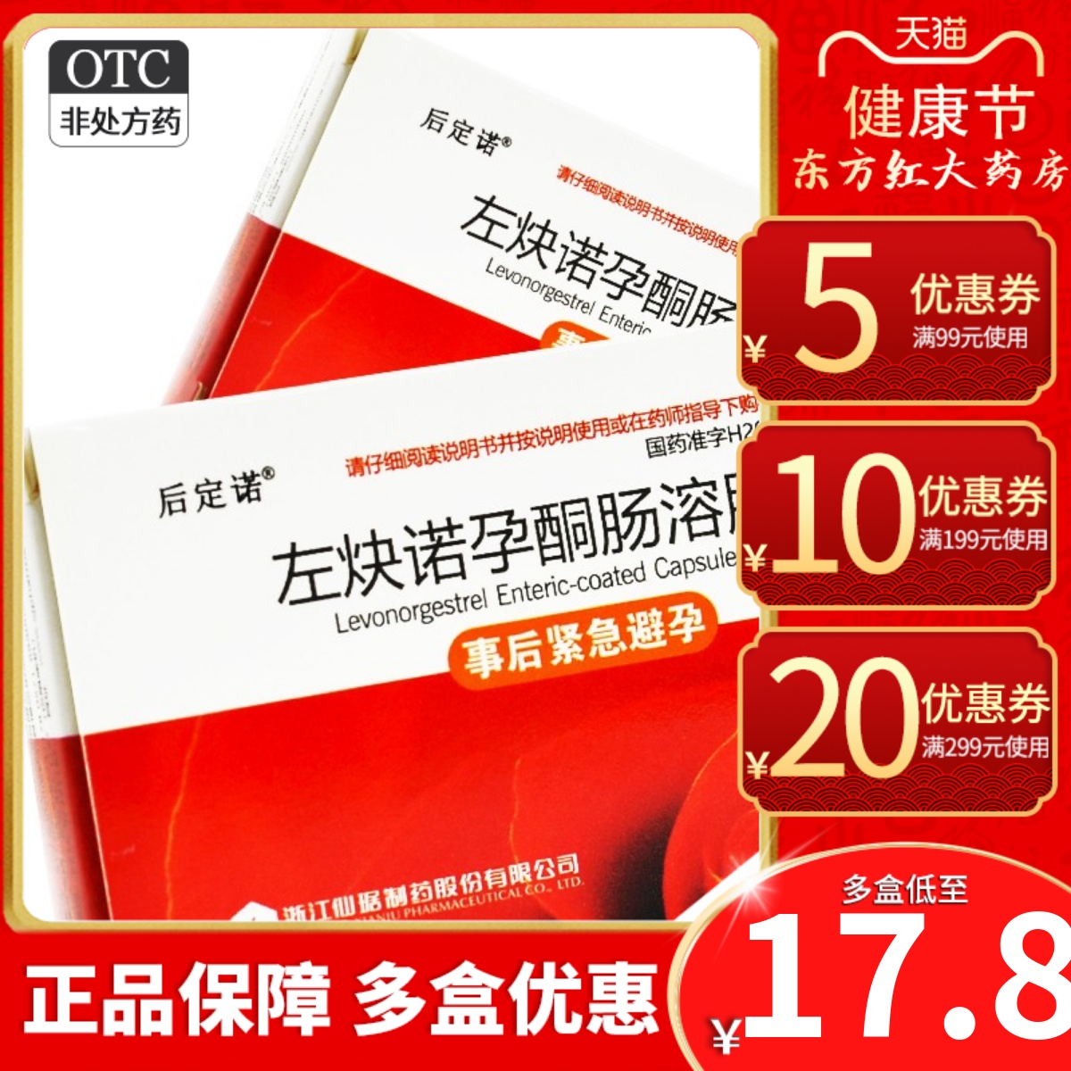 后定诺 左炔诺孕酮肠溶胶囊1.5mg*1粒女性事后72小时内紧急避孕药