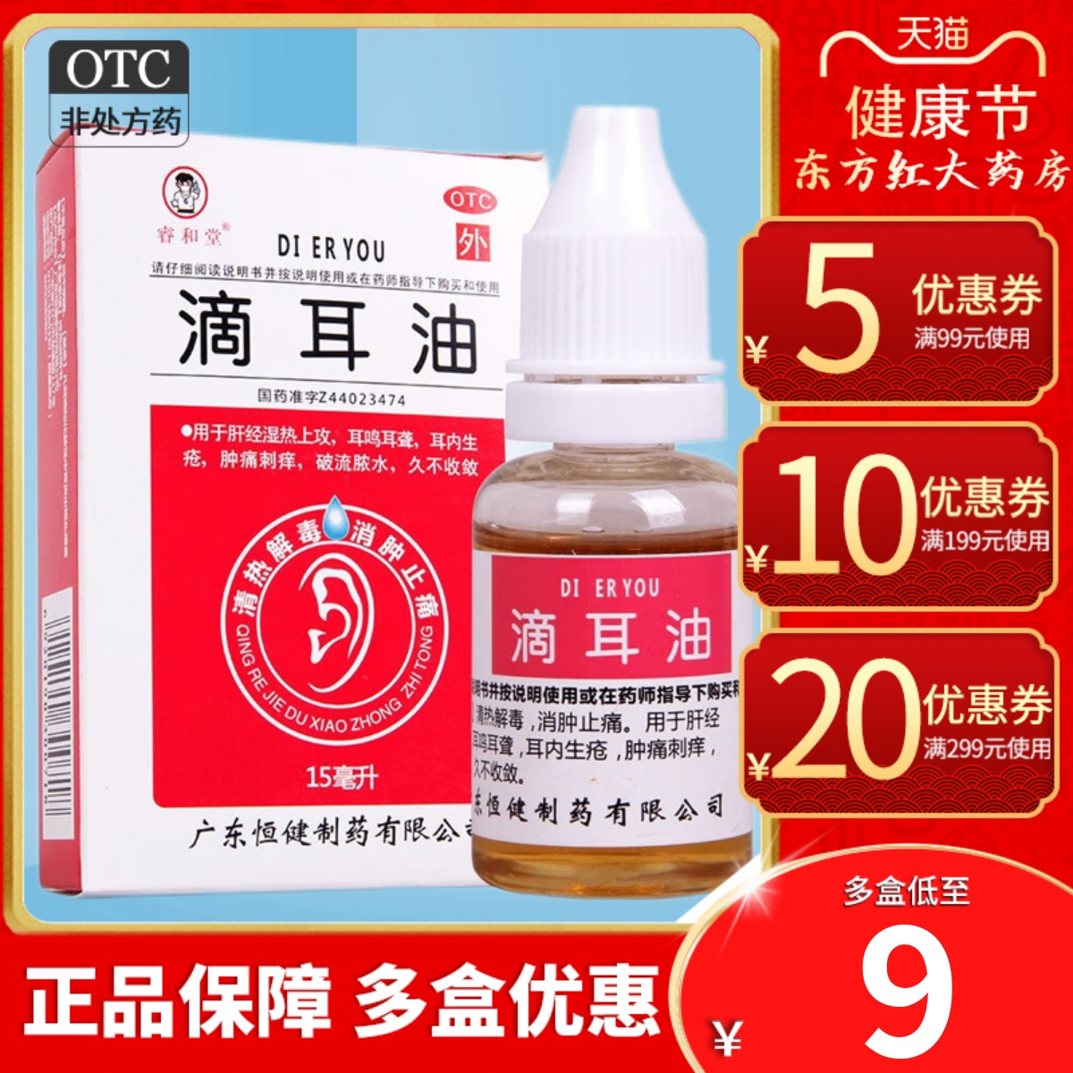 【睿和堂】滴耳油15ml*1瓶/盒