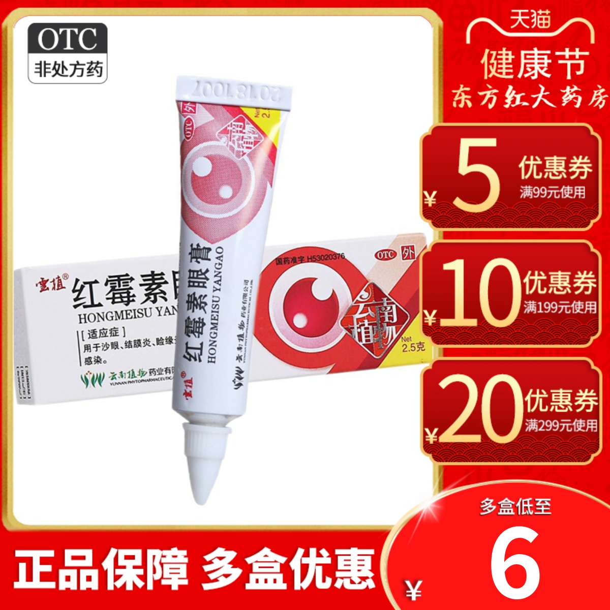 【云植】红霉素眼膏0.5%*2.5g*1支/盒