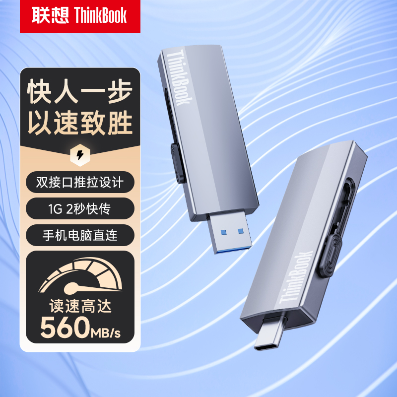 联想ThinkBook双接口移动固态U盘