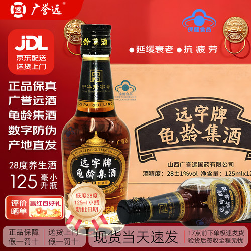 广誉远龟龄集酒125ml养生酒药酒