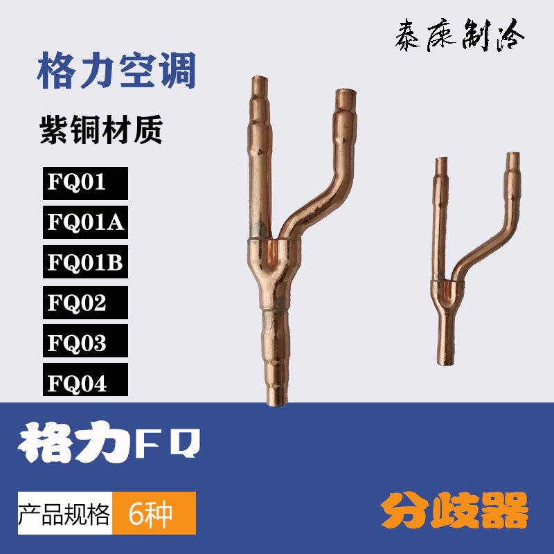 棋顺 格力空调分歧器 空调分支器| 制冷配件| 格力专用 多联机用