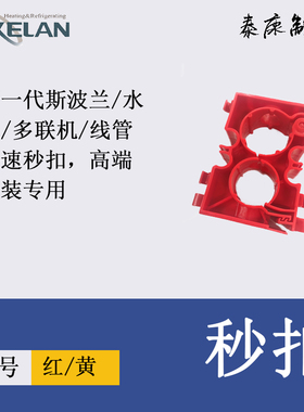 新一代斯波兰秒扣水机/多联机/线管快速秒扣 高端安装专用红黄色