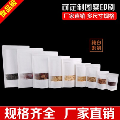 白牛皮纸磨砂开窗自立食品密封袋