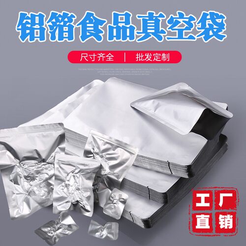 平口纯铝箔真空压缩封口零袋