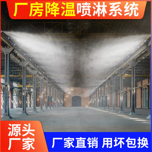 厂房车间加湿降温喷淋系统