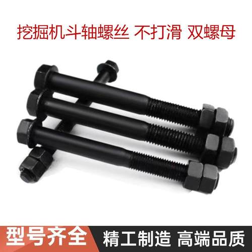 挖掘机斗销斗轴斗齿斗耳螺丝高强度12.9穿轴螺丝双螺母挖掘机配件