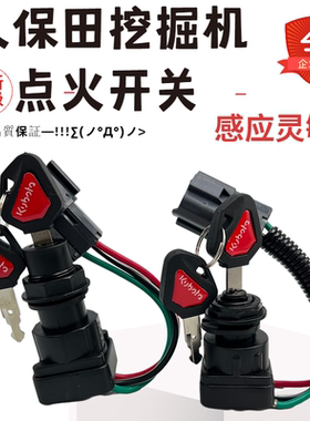 挖掘机点火开关U15 30 KX155 161 163 135 175启动点火开关