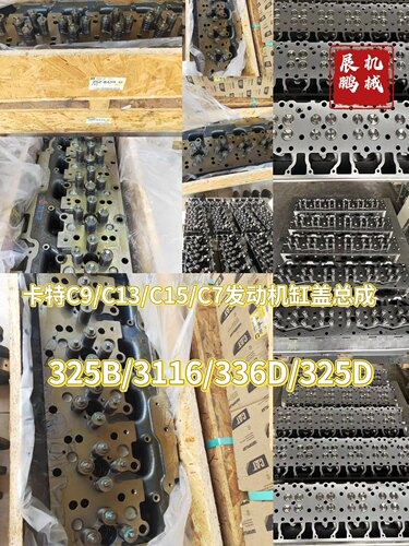 卡特挖机配件325B/3116/3306/325B/发动机C7/C9/C13缸盖总成缸体
