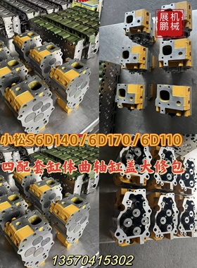 小松SD6140 6D155 6D170 6D110发动机缸盖四配套曲轴缸体配件