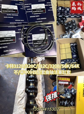 卡特312B/320C/312C/320B/S6K/S4K不/带中冷四配套曲轴活塞缸套