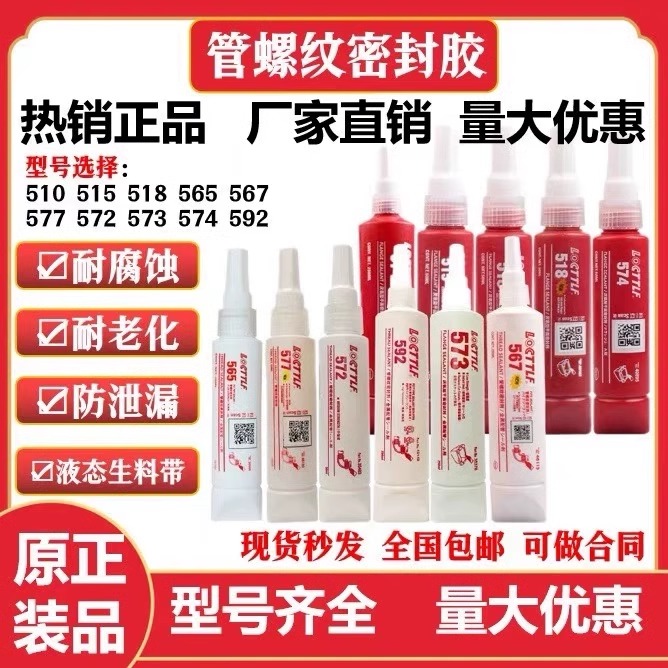 乐泰577574565567管螺纹胶
