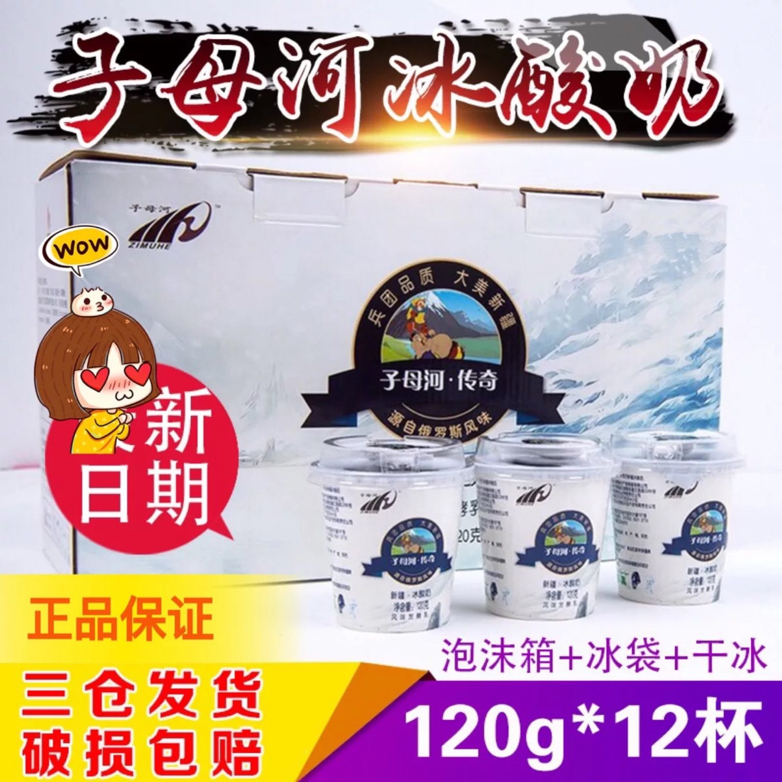 正常发货 顺丰包邮 新疆子母河酸奶传奇冰酸奶 120克×12杯整箱