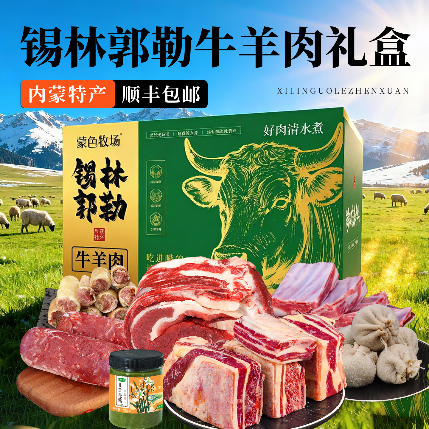 锡林郭勒原产地羊肉礼盒清真整只