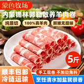 正宗内蒙古羔羊肉卷锡林郭勒草原散养原切羊肉片涮火锅肥羊卷整条